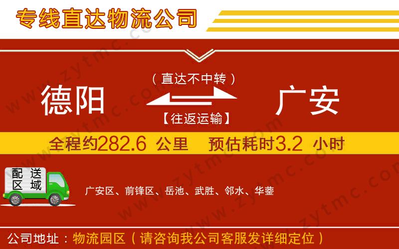 德陽(yáng)到廣安物流公司
