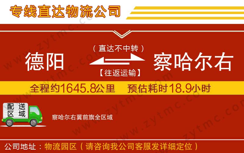 德陽到察哈爾右翼前旗物流專線