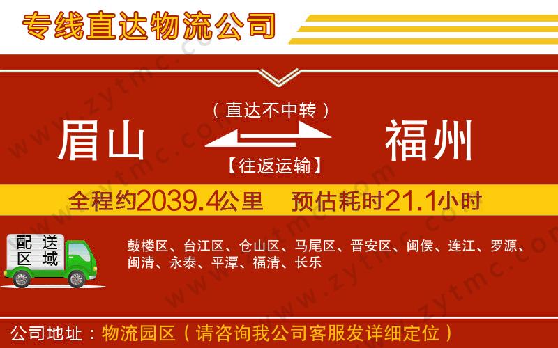 眉山到福州物流專(zhuān)線