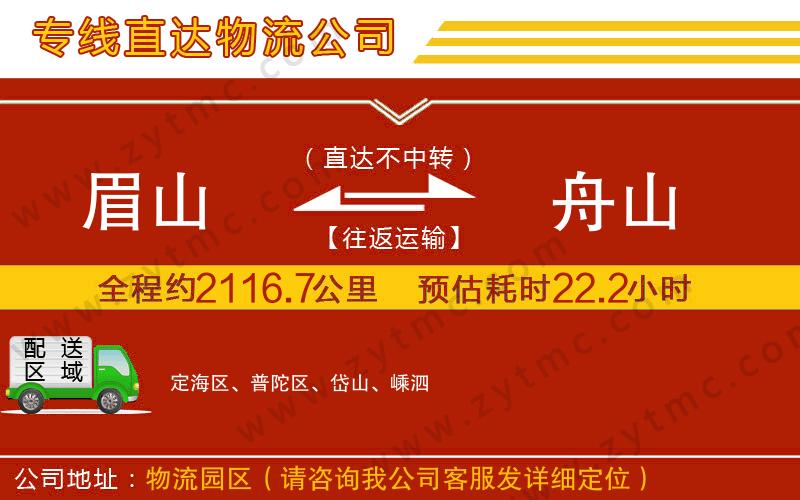 眉山到舟山物流公司