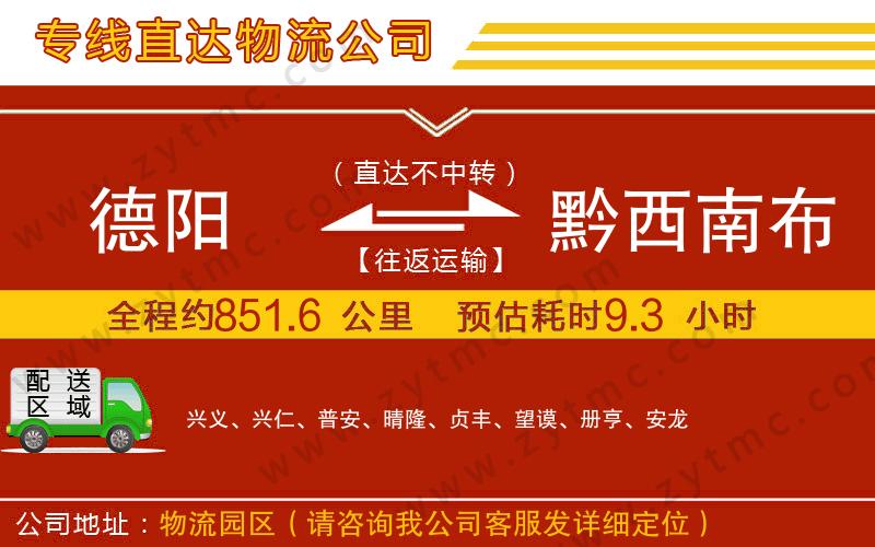 德陽到黔西南布依族苗族自治州物流公司