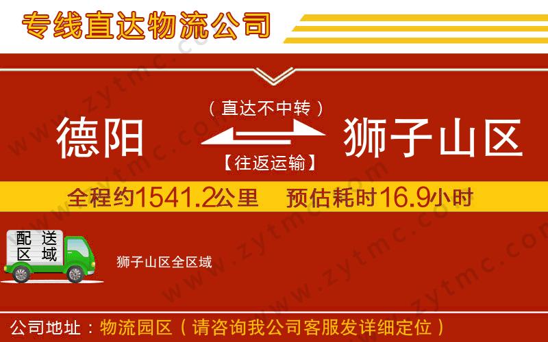 德陽到獅子山區(qū)物流公司