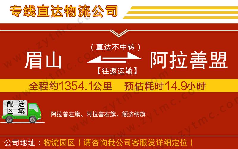 眉山到阿拉善盟物流專線