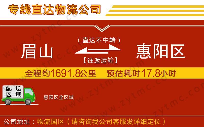 眉山到惠陽區(qū)物流公司