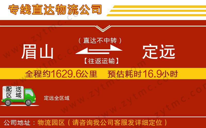 眉山到定遠(yuǎn)物流公司