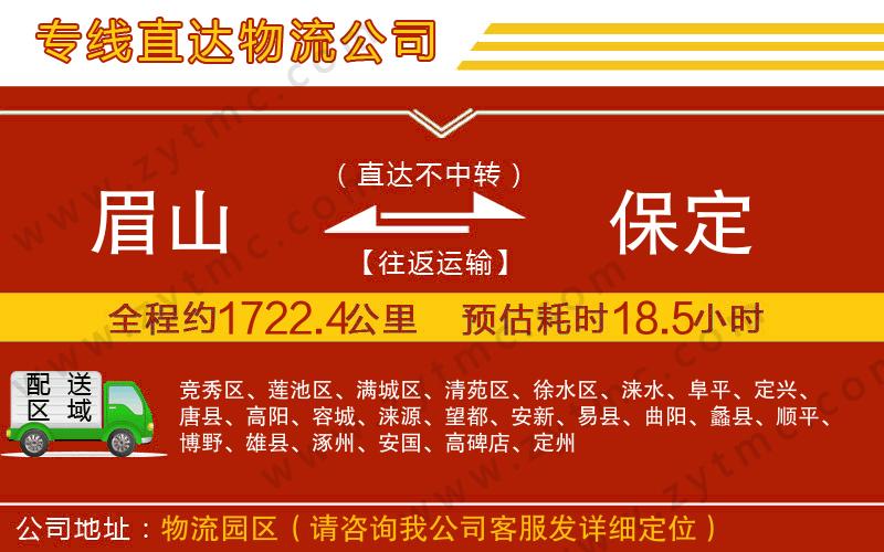 眉山到保定物流公司