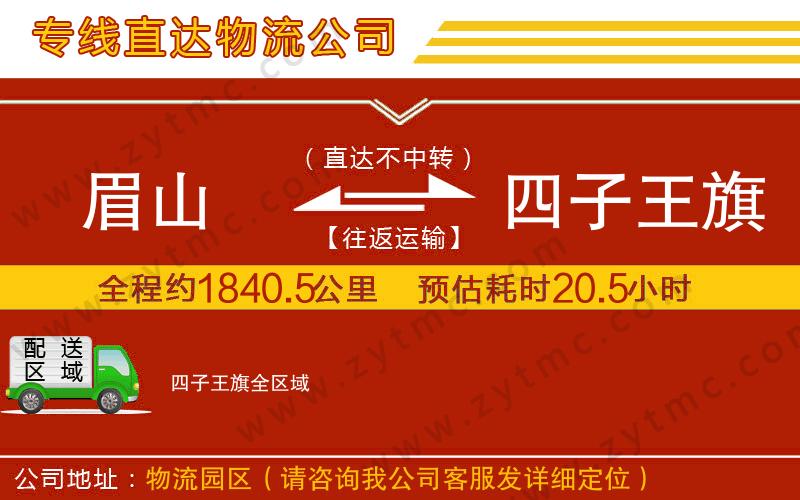 眉山到四子王旗物流公司
