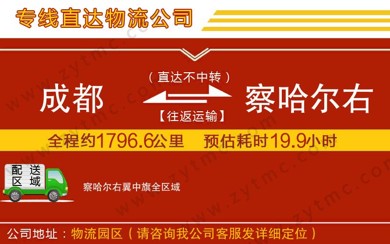 成都到察哈爾右翼中旗物流公司