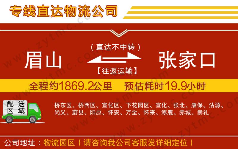 眉山到張家口物流專(zhuān)線