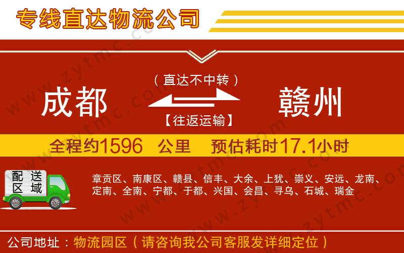 成都到贛州物流公司