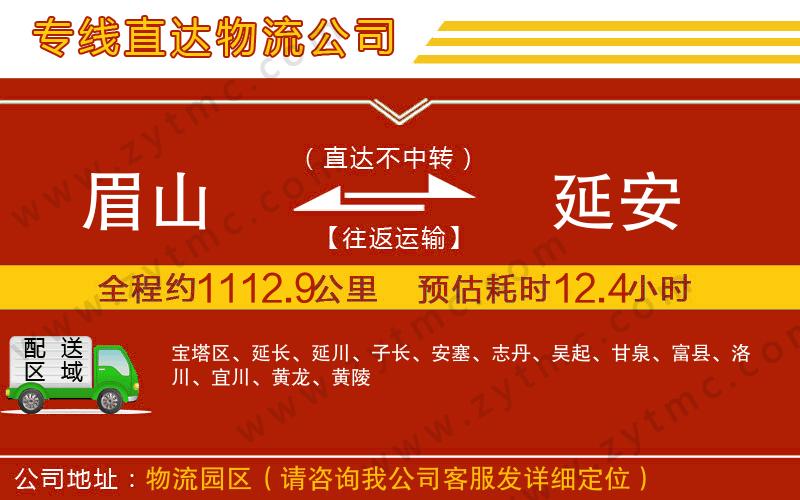 眉山到延安物流專線