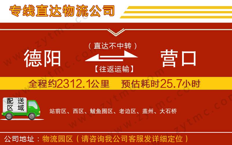 德陽(yáng)到營(yíng)口物流專(zhuān)線(xiàn)