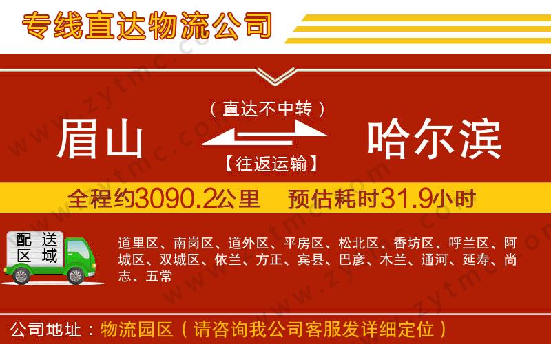 眉山到哈爾濱物流公司