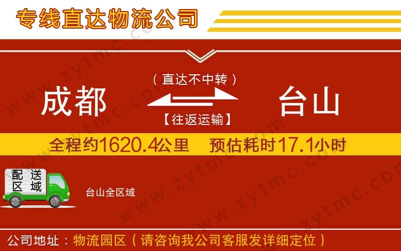 成都到臺山物流專線