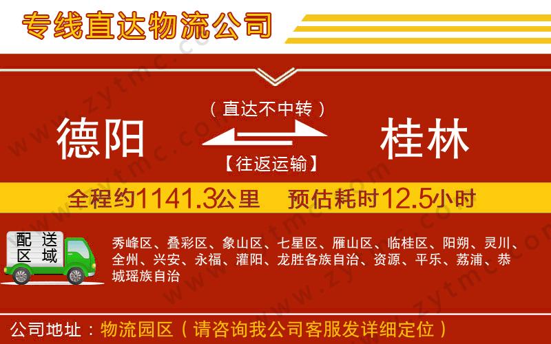 德陽到桂林物流公司