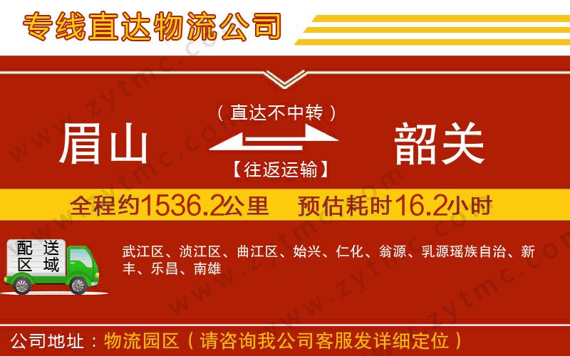 眉山到韶關(guān)物流公司