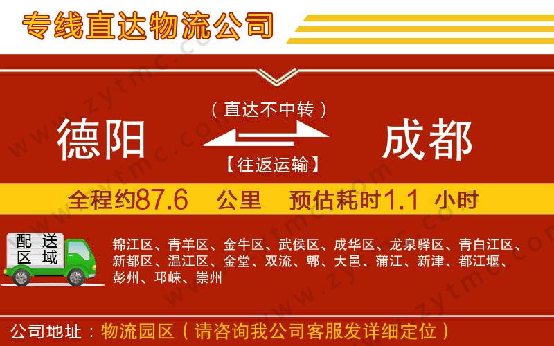 德陽到成都物流公司