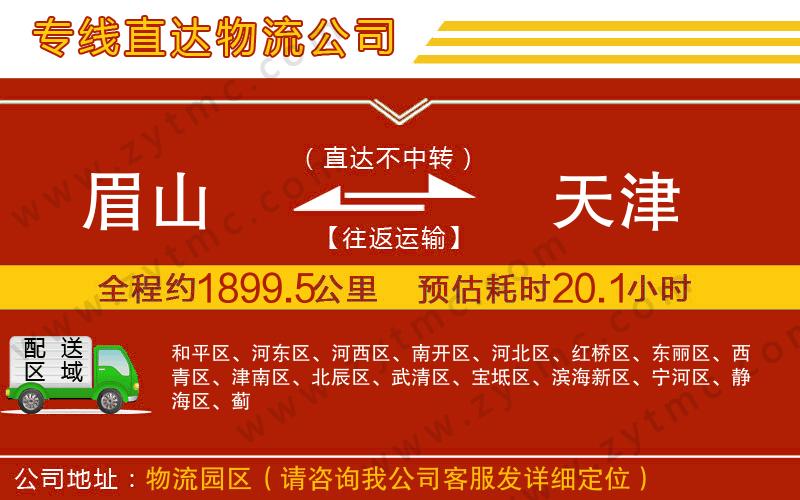 眉山到天津物流專線