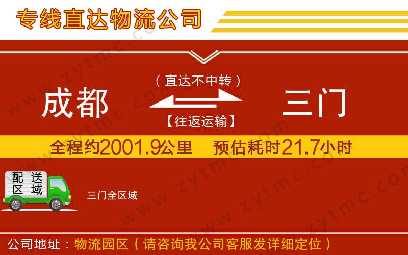成都到三門(mén)物流公司