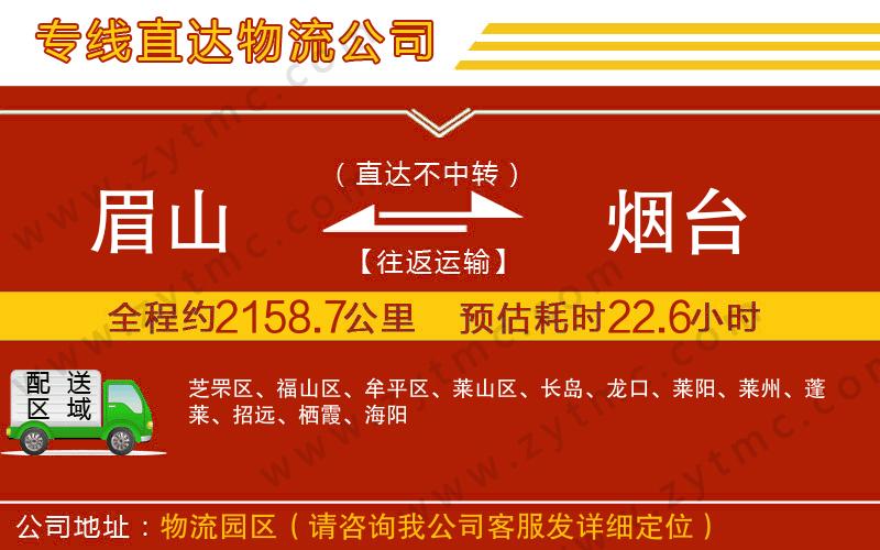 眉山到煙臺(tái)物流專線