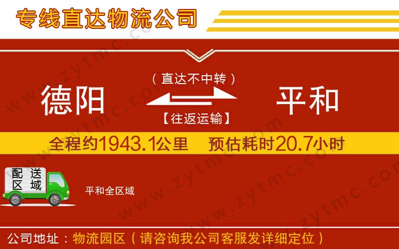 德陽(yáng)到平和物流公司