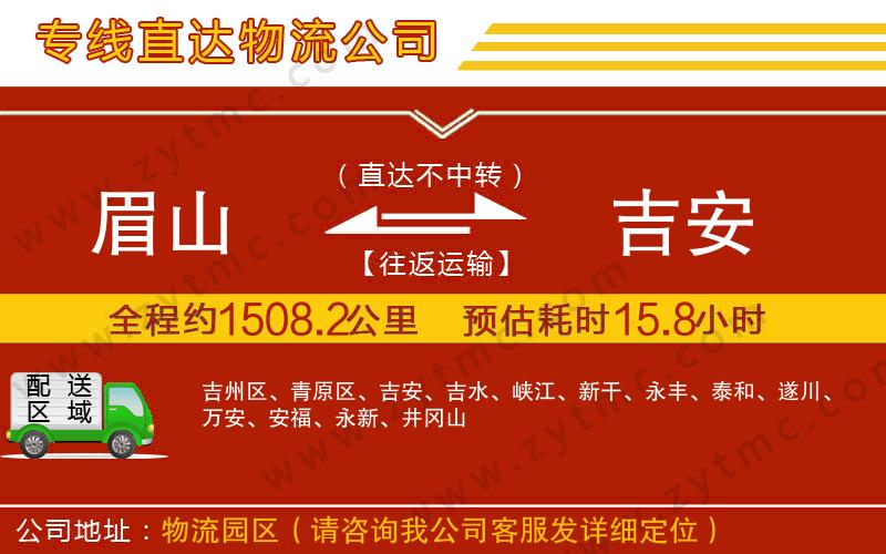 眉山到吉安物流專(zhuān)線(xiàn)