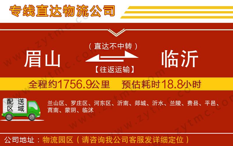 眉山到臨沂物流公司
