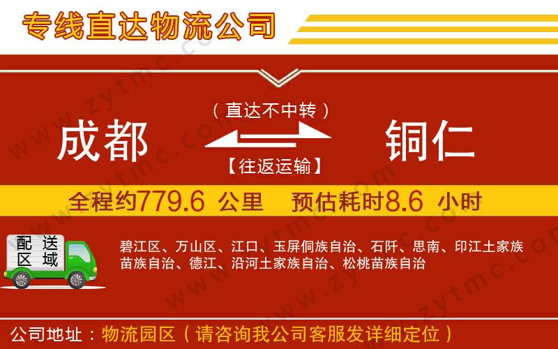 成都到銅仁物流公司