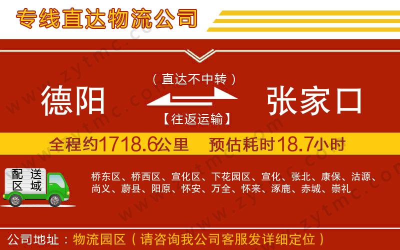 德陽(yáng)到張家口物流專(zhuān)線