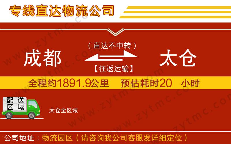 成都到太倉物流公司