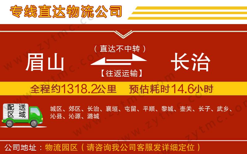 眉山到長治物流公司