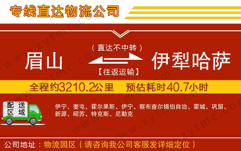 眉山到伊犁哈薩克自治州物流公司