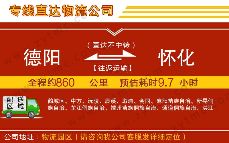 德陽(yáng)到懷化物流公司