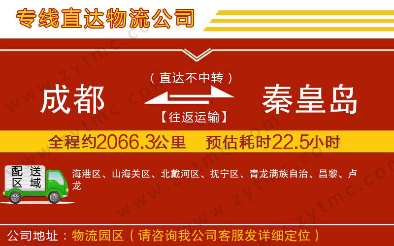 成都到秦皇島物流專(zhuān)線(xiàn)