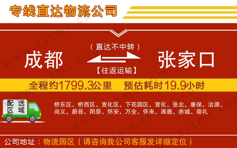 成都到張家口物流專線