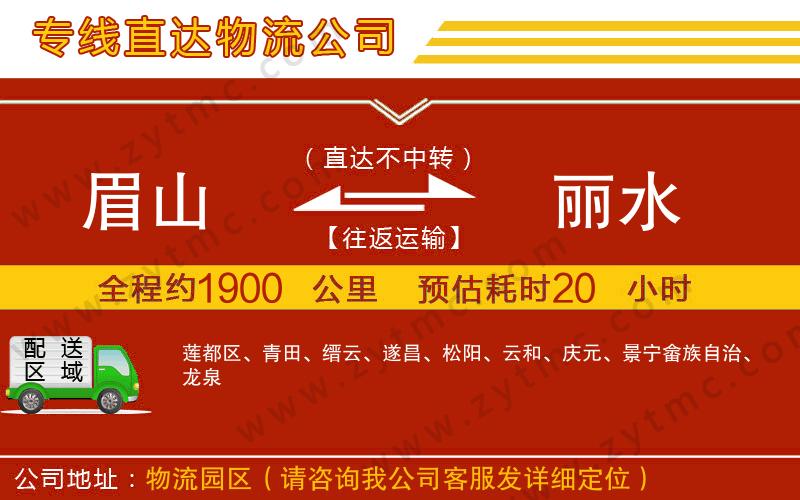 眉山到麗水物流公司