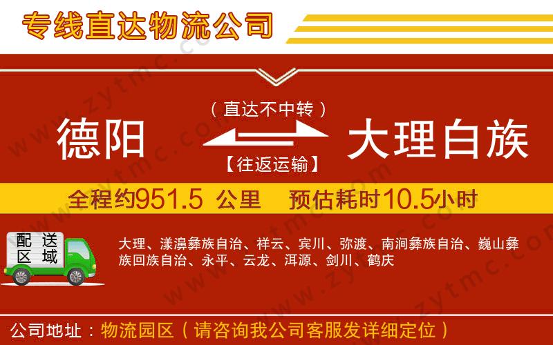 德陽到大理白族自治州物流公司