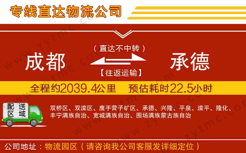 成都到承德物流公司