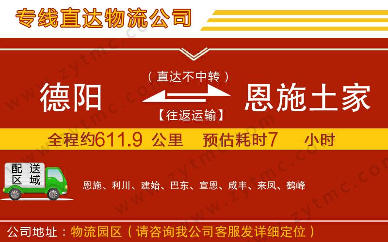 德陽到恩施土家族苗族自治州物流公司