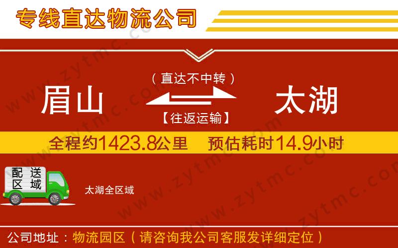 眉山到太湖物流專線