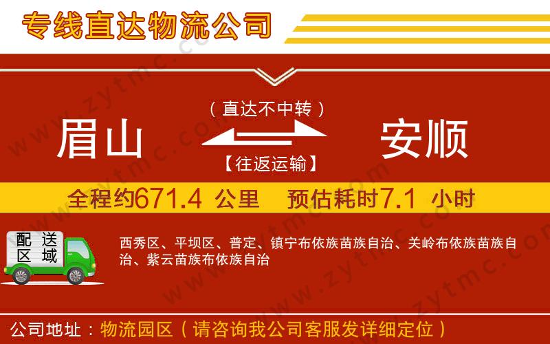 眉山到安順物流專線