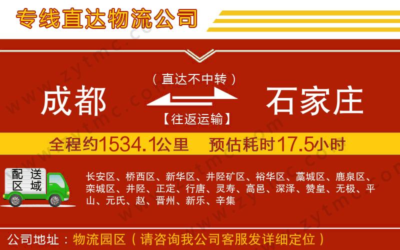 成都到石家莊物流公司