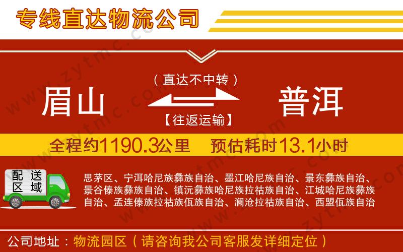 眉山到普洱物流專線