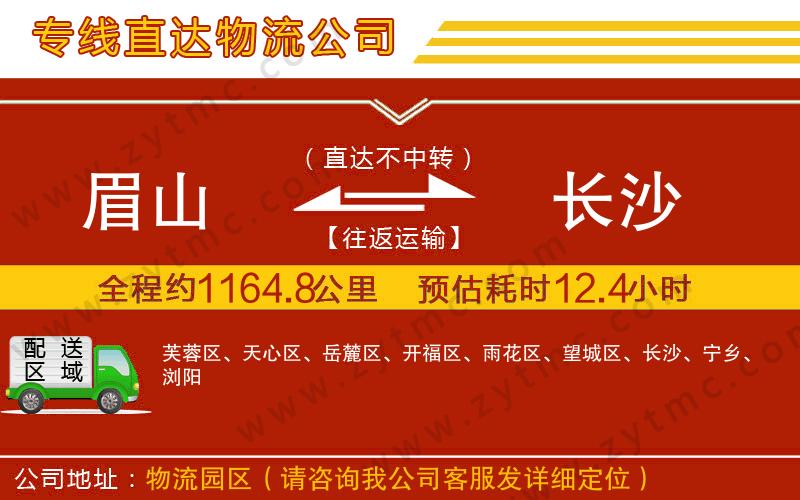 眉山到長沙物流公司