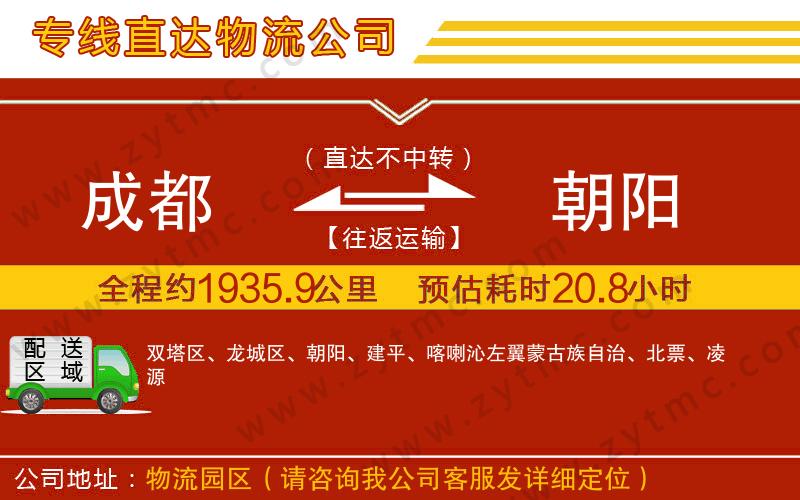 成都到朝陽物流專線