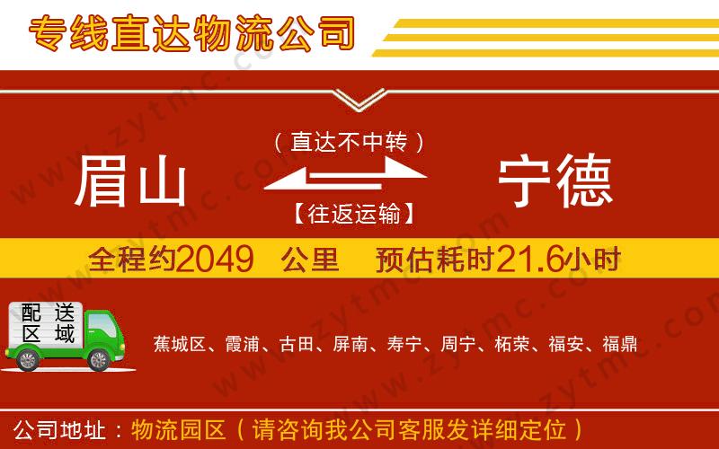 眉山到寧德物流公司