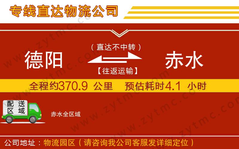 德陽到赤水物流公司