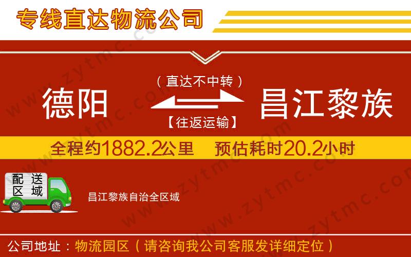 德陽到昌江黎族自治物流公司