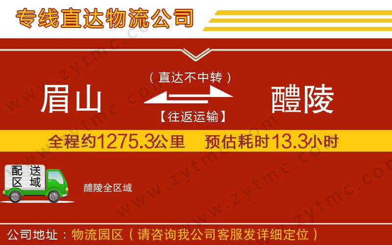 眉山到醴陵物流專線