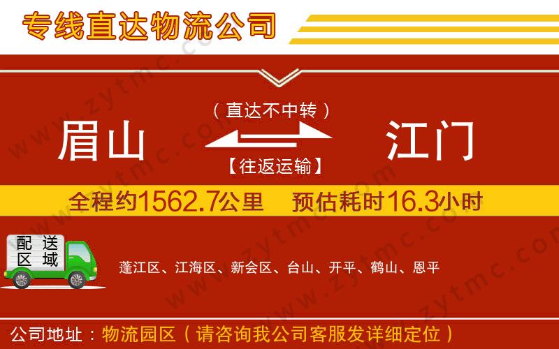 眉山到江門物流專線